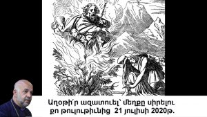 Տէր Արմէն Մելքոնեան, hogevor qarozner, . hokevor karozner, հոգևոր քարոզներ, հոգեվոր պատգամ, զհաց մեր հանապազորդ, հայր մեր,220720202020