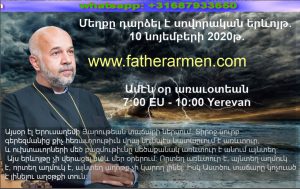 hogevor qarozner, hokevor karozner, 10112020, քարոզներ, հոգեվոր պատգամ, զհաց մեր հանապազորդ, Տէր Արմէն Մելքոնեան,հայր մեր