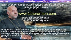 hogevor qarozner, hokevor karozner, 181120202, քարոզներ, հոգեվոր պատգամ, զհաց մեր հանապազորդ, Տէր Արմէն Մելքոնեան,հայր մեր