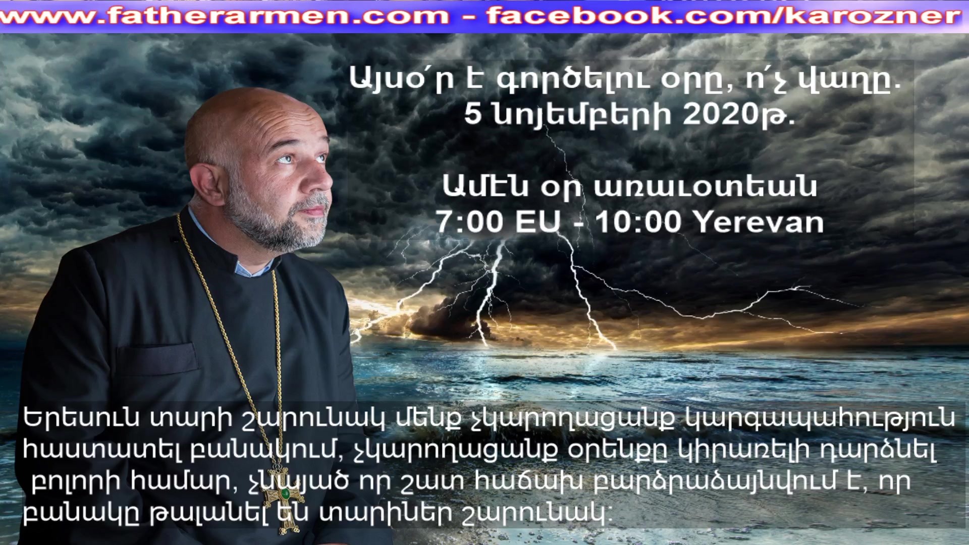 hogevor qarozner, hokevor karozner, qdfhj քարոզներ, հոգեվոր պատգամ, զհաց մեր հանապազորդ, Տէր Արմէն Մելքոնեան,հայր մեր