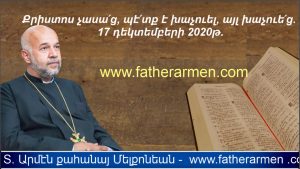 hogevor qarozner, hokevor karozner,171220202, քարոզներ, հոգեվոր պատգամ, զհաց մեր հանապազորդ, Տէր Արմէն Մելքոնեան,հայր մեր